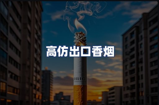 高仿出口香烟